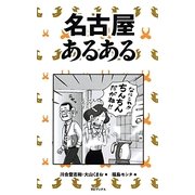 名古屋あるある [単行本]