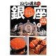 完全保存版 とっておきの銀座191店 [単行本]