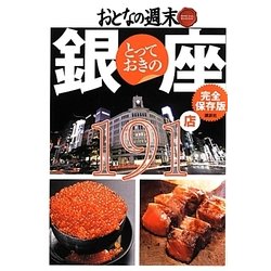 完全保存版 とっておきの銀座191店 [単行本]