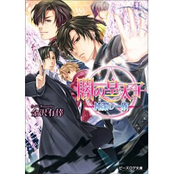 闇の皇太子―純潔の一族(ビーズログ文庫) [文庫]