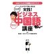 実践!ビジネス中国語講座―ミニドラマで楽々、覚える(NHK「テレビで中国語」DVDブック) [単行本]