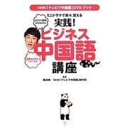 実践!ビジネス中国語講座―ミニドラマで楽々、覚える(NHK「テレビで中国語」DVDブック) [単行本]