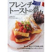 もっちりふわふわフレンチトーストに夢中 DIA Collection [ムックその他]