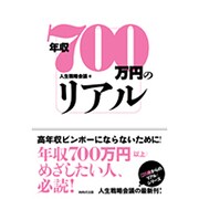 年収700万円のリアル [単行本]