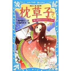 枕草子―清少納言のかがやいた日々(講談社青い鳥文庫) [新書]