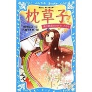 枕草子―清少納言のかがやいた日々(講談社青い鳥文庫) [新書]