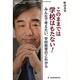 このままでは学校はもたない！ 教職研修総合特集 [ムックその他]