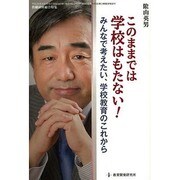 このままでは学校はもたない！ 教職研修総合特集 [ムックその他]