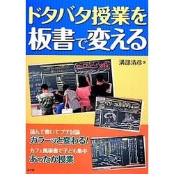 ドタバタ授業を板書で変える [単行本]