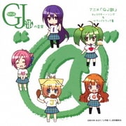 グッジョぶの音楽"@" アニメ「GJ部」 キャラクター・ソング&サウンドトラック集