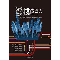建築振動を学ぶ―地震から免震・制震まで [単行本]