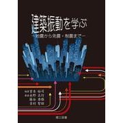 建築振動を学ぶ―地震から免震・制震まで [単行本]