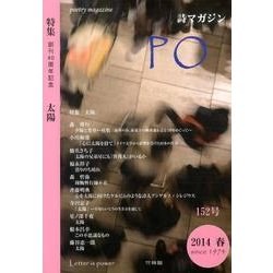 PO 152号(2014年春)－詩マガジン [ムックその他]