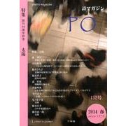 PO 152号(2014年春)－詩マガジン [ムックその他]
