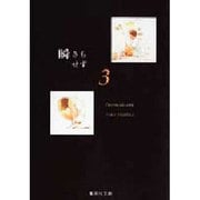 瞬きもせず 3（集英社文庫 つ 12-8） [文庫]