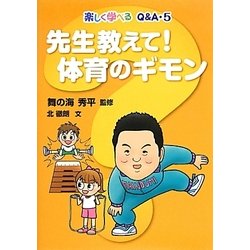 楽しく学べるQ&A〈5〉先生教えて!体育のギモン [全集叢書]