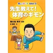 楽しく学べるQ&A〈5〉先生教えて!体育のギモン [全集叢書]