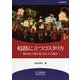岐路に立つコスタリカ―新自由主義か社会民主主義か(アジ研選書) [全集叢書]
