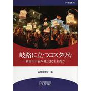 岐路に立つコスタリカ―新自由主義か社会民主主義か(アジ研選書) [全集叢書]