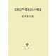 近世江戸の都市法とその構造 [単行本]