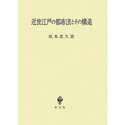 近世江戸の都市法とその構造 [単行本]