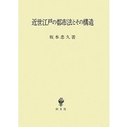 近世江戸の都市法とその構造 [単行本]