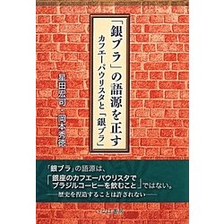 「銀ブラ」の語源を正す―カフエーパウリスタと「銀ブラ」 [単行本]