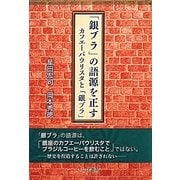 「銀ブラ」の語源を正す―カフエーパウリスタと「銀ブラ」 [単行本]