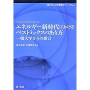 エネルギー新時代におけるベストミックスのあり方―一橋大学からの提言(一橋大学・公共政策提言シリーズ〈No.2〉) [単行本]
