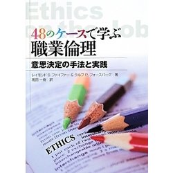 48のケースで学ぶ職業倫理―意思決定の手法と実践 [単行本]