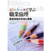 48のケースで学ぶ職業倫理―意思決定の手法と実践 [単行本]