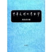 中華文明の考古学 [単行本]