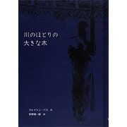川のほとりの大きな木 [単行本]