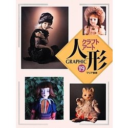 GRAPHICクラフトアート人形〈19〉 [単行本]