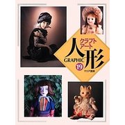 GRAPHICクラフトアート人形〈19〉 [単行本]