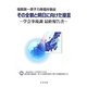 福島第一原子力発電所事故 その全貌と明日に向けた提言―学会事故調最終報告書 [単行本]
