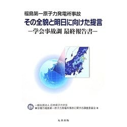 福島第一原子力発電所事故 その全貌と明日に向けた提言―学会事故調最終報告書 [単行本]