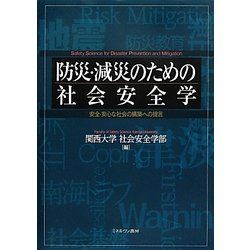 防災・減災のための社会安全学―安全・安心な社会の構築への提言 [単行本]