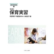 保育実習 第2版 (最新保育講座〈13〉) [全集叢書]