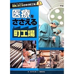 メイド・イン・ジャパン世界にほこる日本の町工場〈2〉医療をささえる町工場 [全集叢書]