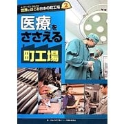 メイド・イン・ジャパン世界にほこる日本の町工場〈2〉医療をささえる町工場 [全集叢書]
