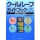 クールルーフガイドブック―都市を冷やす技術 [単行本]