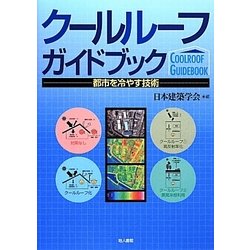クールルーフガイドブック―都市を冷やす技術 [単行本]