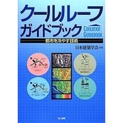 クールルーフガイドブック―都市を冷やす技術 [単行本]
