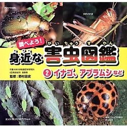 ヨドバシ Com 調べよう 身近な害虫図鑑 2 イナゴ アブラムシなど 全集叢書 通販 全品無料配達