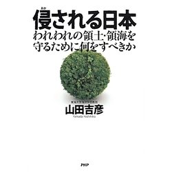 侵される日本―われわれの領土・領海を守るために何をすべきか [単行本]