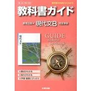 教科書ガイド現代文B 教育出版版－完全準拠 [全集叢書]