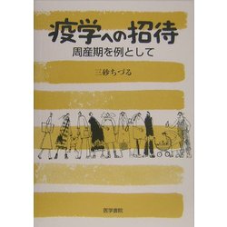 疫学への招待―周産期を例として [単行本]