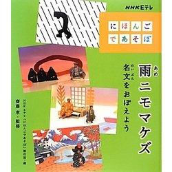 雨ニモマケズ 名文をおぼえよう(NHK Eテレ「にほんごであそぼ」) [全集叢書]