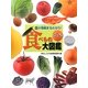 食の情報まるわかり!ビジュアル食べもの大図鑑 [図鑑]